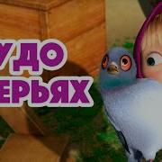 Маша И Медведь Литовском
