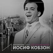 Звезды России Кобзон