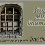 Христианский Рассказ Кого Мне Бояться