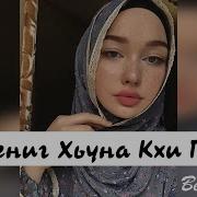 Хьомениг Хьуна Кхи Гур Яц