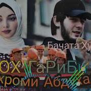 Ох Ох Гариби