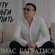 Алмас Багратиони Доброту За Деньги Не Купить Official Video 2022