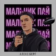 А С Тобой Я Мальчик Пай