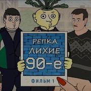 Репка Лихие 90 Е