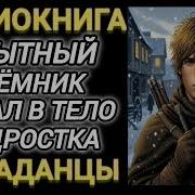 Попаданцы В Прошлое Опытный Наёмник Попал В Тело Подростка 2