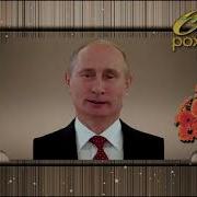 Поздравление С Днём Рождения От Путина Кириллу