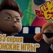 Ангел Бэби Шпионские Игры