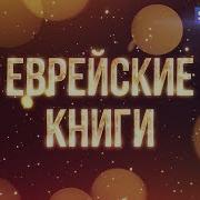 Еврейская Литература