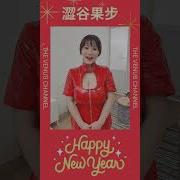 涩谷果步