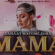 Лайлат Магомедова Мама