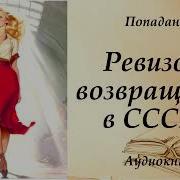 Ревизор Возвращение В Ссср