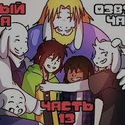 Пьяный Чара Часть 13 Ask Drunk Chara Rus Комикс Undertale Charisk Dub