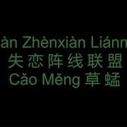 Shi Lian Zhen Xian Lian Meng Lyrics