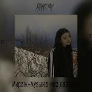 Мираж Музыка Нас Связала Спид Апп