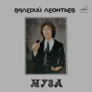 Валерий Леонтьев Альбом Муза