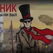 Пикник Кем Ты Бы Ни Был