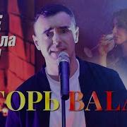 Игорь Balan Не Любила Ты