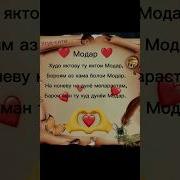 Рубоёт Барои Модар