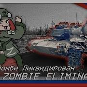 Уа Сво Зомби Ликвидирован
