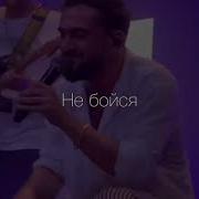 Малыш Не Бойся Ты Мое Все Джони