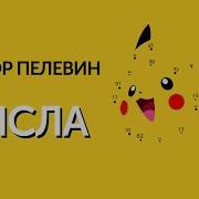 Пелевин Числа Аудиокнига Чонишвили