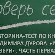 Дуров Мои Звери