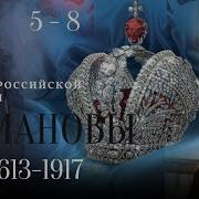 История Царской Семьи