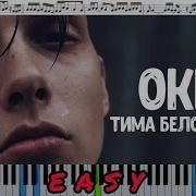 Окей Тима Белоруских Simple