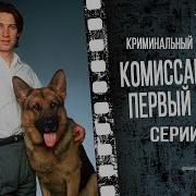 Комиссар Рекс