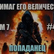 Антимаг Его Величества 7