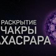 Медитация Раскрытие Сахасрары Чакры