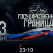 5 Канал 2011 Заставка 23 Февраля С Анонсом Государственная Граница