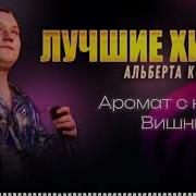 Сборник Альберт Комаров