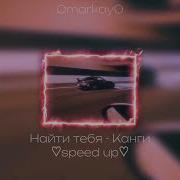 Канги Для Тебя Speed Up