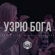 Дай Мне Видеть Твою Славу