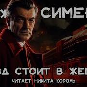 Жорж Сименон Мегрэ Аудиокниги