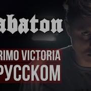 Sabaton Primo Victoria Высадка В Нормандии На Русском