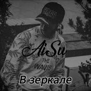 Aisu В Зеркале