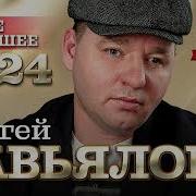 Сергей Завьялов Альбом 2023