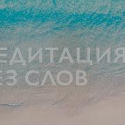 Музыка Без Слов 15 Минут