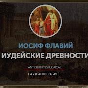 Иосиф Флавий Иудейские Древности Книга Шестая