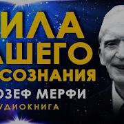 Управляй Своей Судьбой Джозеф Мерфи