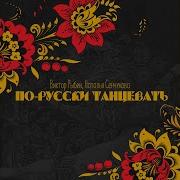 Наталья Сенчукова Будем Танцевать