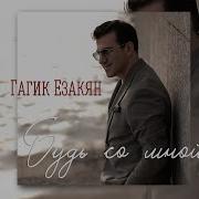 Гагик Езакян