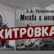 Хитров Рынок Гиляровский