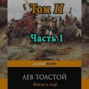 Война И Мир Том 2