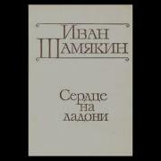 Иван Шамякин Сердце На Ладони Аудиокнига