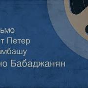 Песня Арно Бабаджаняна Письмо