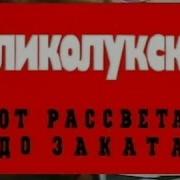 Криминальная Россия Великолукский