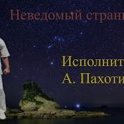 Александр Пахотин